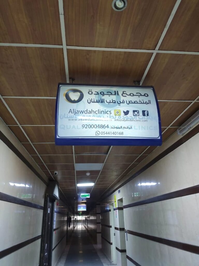 عيادات الجودة فرع مكة 3