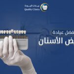 افضل عيادة لتبييض الاسنان