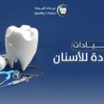 عيادات الجودة للاسنان