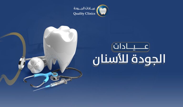 عيادات الجودة للاسنان