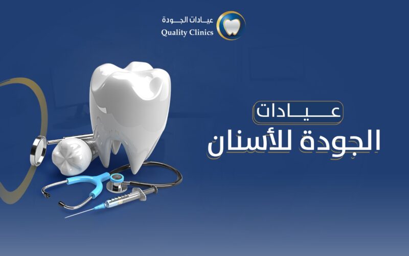 عيادات الجودة للاسنان