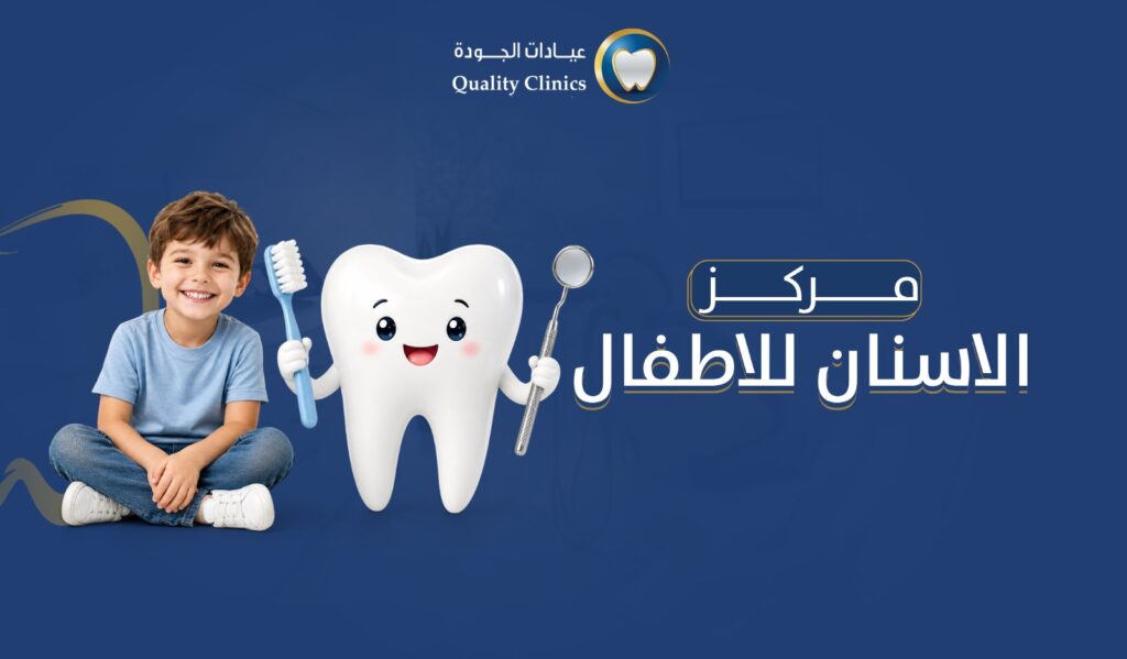 مركز الاسنان للاطفال