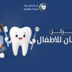 مركز الاسنان للاطفال