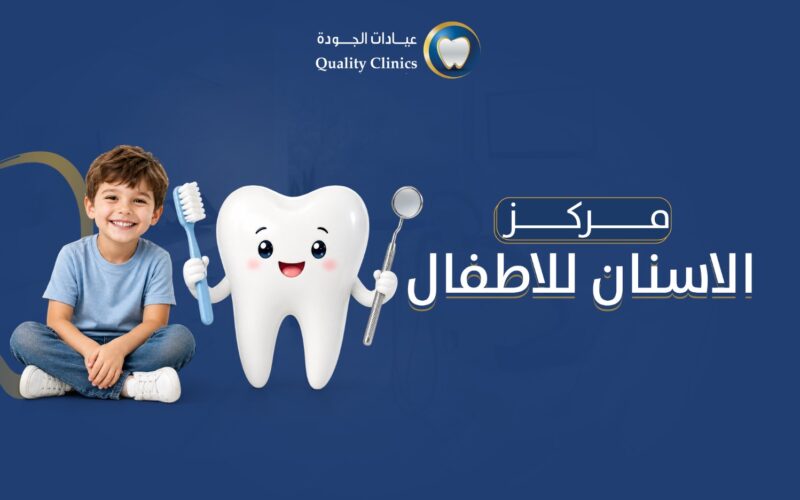 مركز الاسنان للاطفال