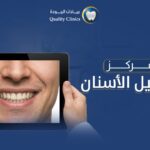 مركز تجميل الأسنان