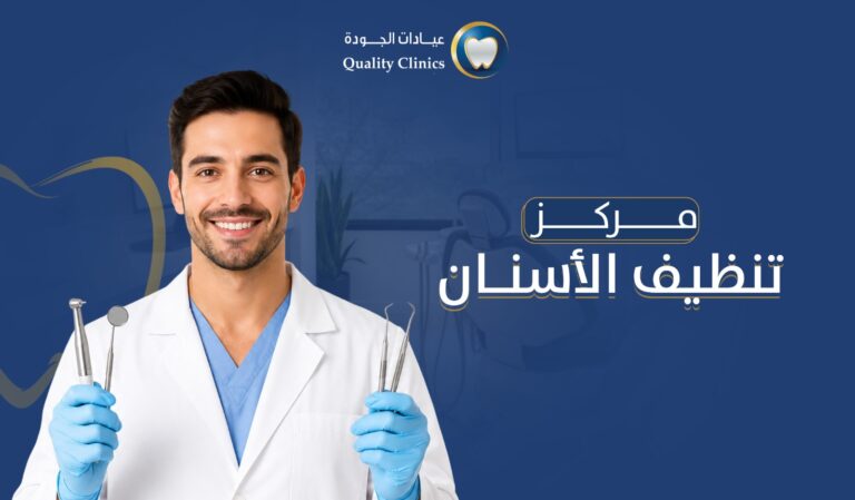 مركز تنظيف الاسنان