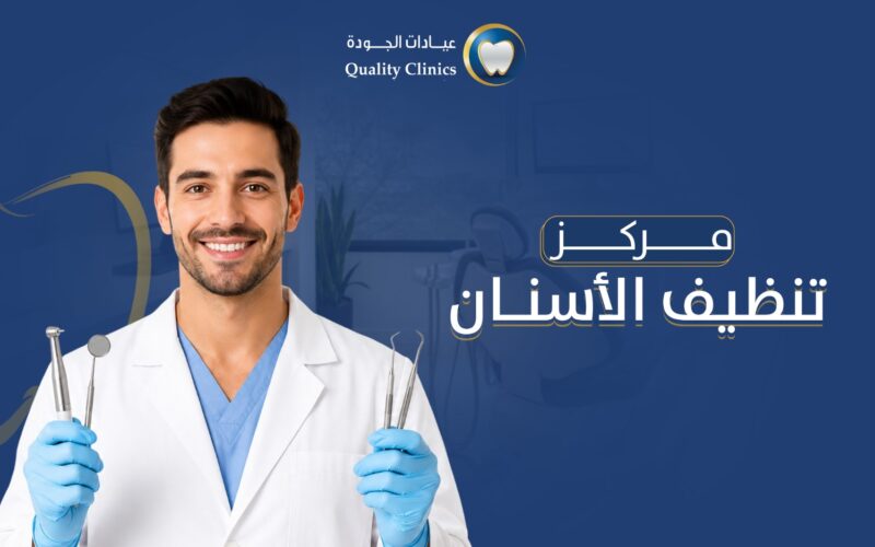 مركز تنظيف الاسنان