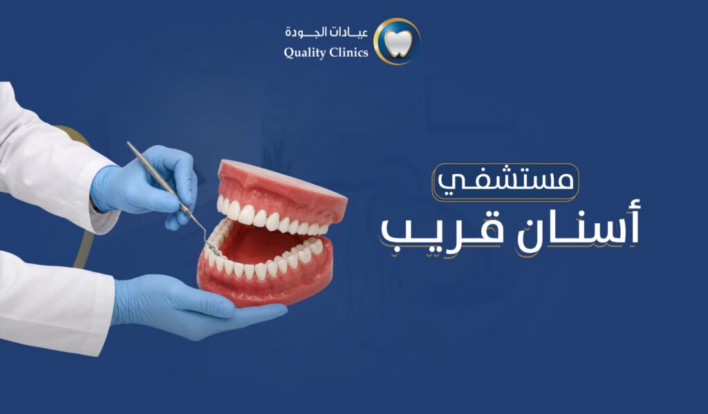 مركز تنظيف الاسنان