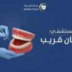 مركز تنظيف الاسنان