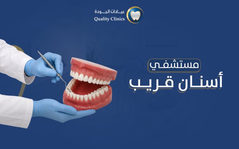 مركز تنظيف الاسنان