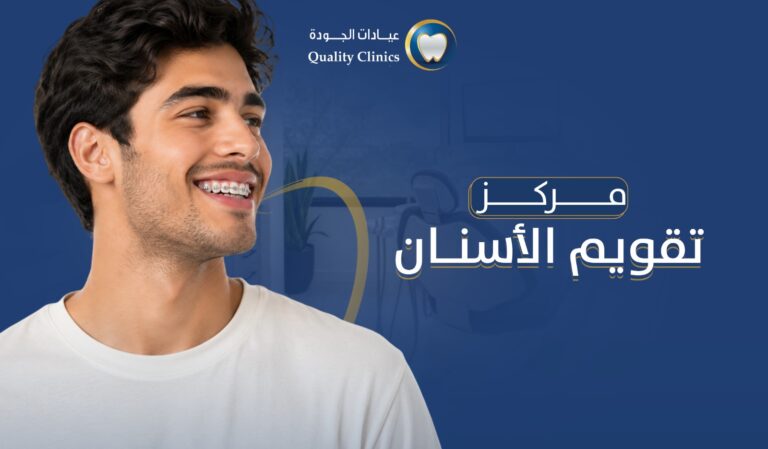 مركز لتقويم الاسنان