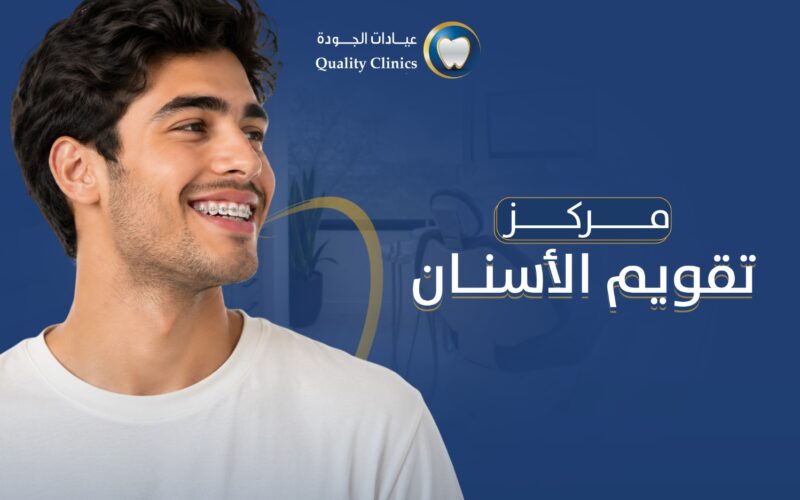 مركز لتقويم الاسنان